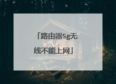 路由器5g无线不能上网