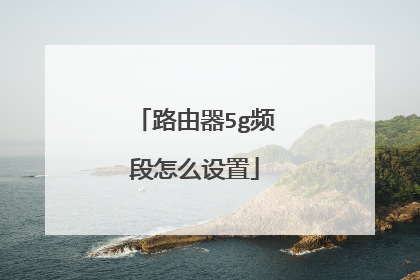 路由器5g频段怎么设置