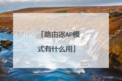 路由器AP模式有什么用