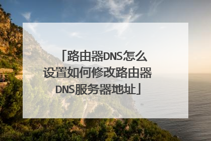路由器DNS怎么设置如何修改路由器DNS服务器地址