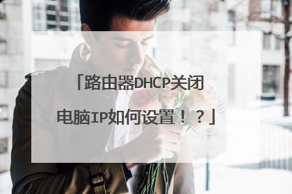 路由器DHCP关闭 电脑IP如何设置!?