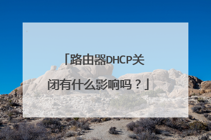 路由器DHCP关闭有什么影响吗?