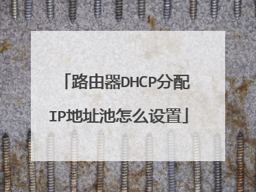 路由器DHCP分配IP地址池怎么设置