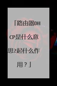 路由器DHCP是什么意思?起什么作用？