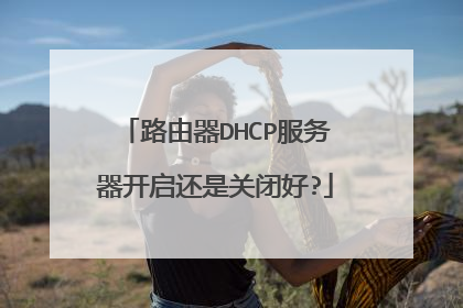 路由器DHCP服务器开启还是关闭好?