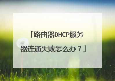 路由器DHCP服务器连通失败怎么办?