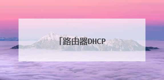 路由器DHCP租约时间的问题