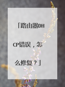 路由器DHCP错误，怎么修复？