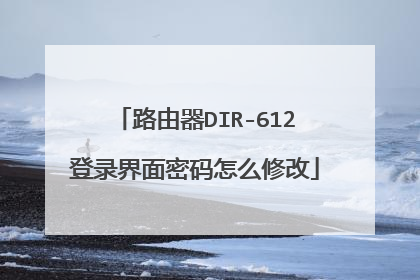 路由器DIR-612登录界面密码怎么修改