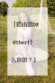 路由器DROther什么意思?
