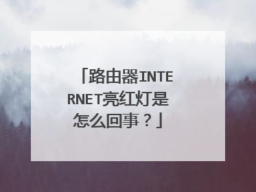 路由器INTERNET亮红灯是怎么回事？