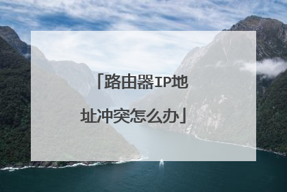 路由器IP地址冲突怎么办