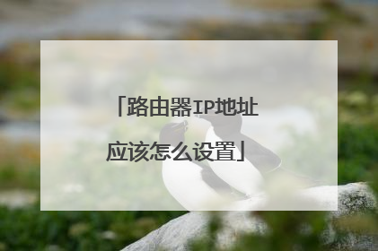 路由器IP地址应该怎么设置