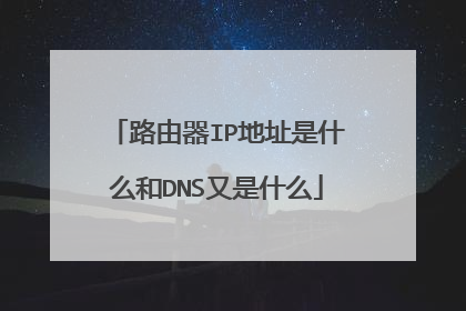 路由器IP地址是什么和DNS又是什么
