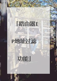 路由器IP地址过滤功能