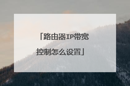 路由器IP带宽控制怎么设置