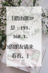 路由器IP是:193.168.1.1的朋友请来看看。