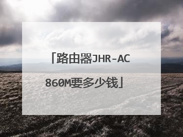 路由器JHR-AC860M要多少钱