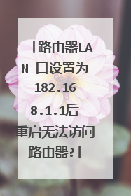 路由器LAN 口设置为182.168.1.1后重启无法访问路由器?
