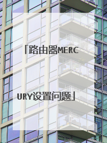 路由器MERCURY设置问题
