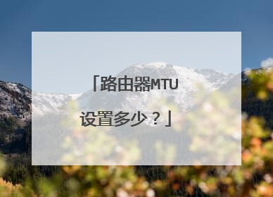 路由器MTU设置多少？
