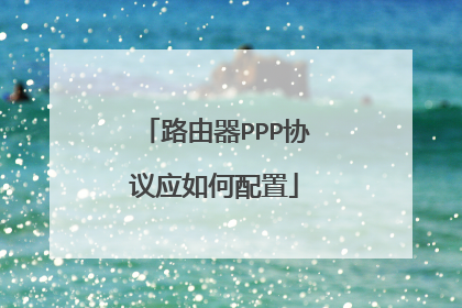 路由器PPP协议应如何配置