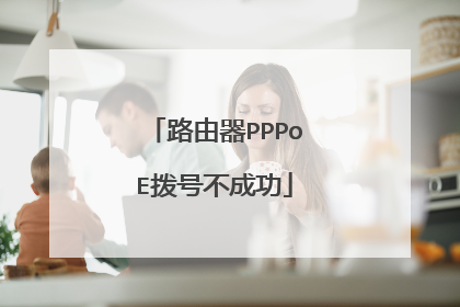路由器PPPoE拨号不成功