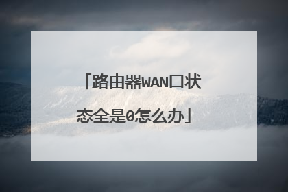 路由器WAN口状态全是0怎么办