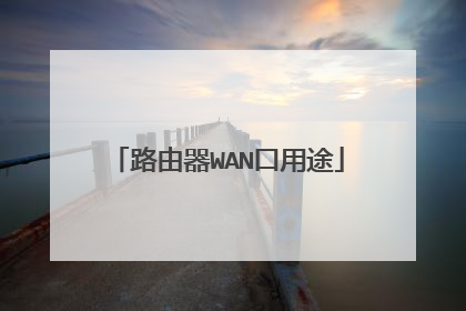 路由器WAN口用途