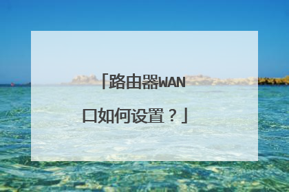 路由器WAN口如何设置？