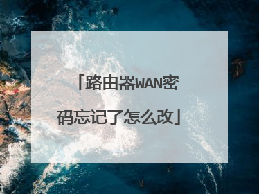 路由器WAN密码忘记了怎么改