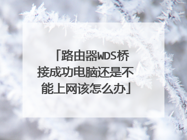 路由器WDS桥接成功电脑还是不能上网该怎么办