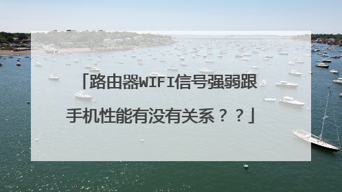 路由器WIFI信号强弱跟手机性能有没有关系？？