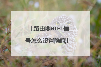路由器WIFI信号怎么设置隐藏