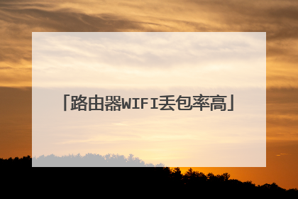 路由器WIFI丢包率高