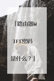 路由器WIFI密码是什么？
