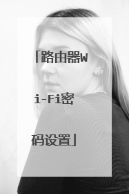 路由器Wi-Fi密码设置