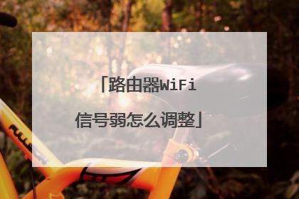 路由器WiFi信号弱怎么调整