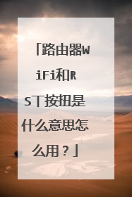 路由器WiFi和RS丅按扭是什么意思怎么用？