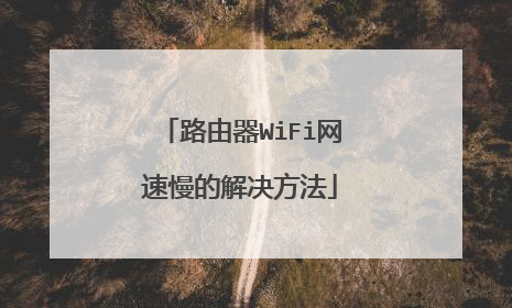 路由器WiFi网速慢的解决方法