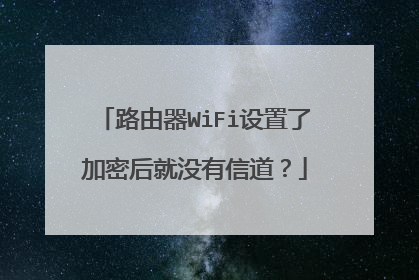 路由器WiFi设置了加密后就没有信道?
