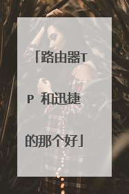路由器TP 和迅捷的那个好