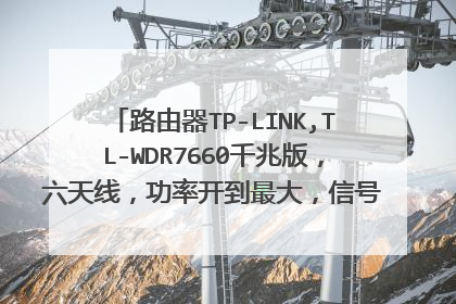 路由器TP-LINK,TL-WDR7660千兆版，六天线，功率开到最大，信号还是不好，为什么？