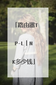 路由器TP-L丨NK多少钱