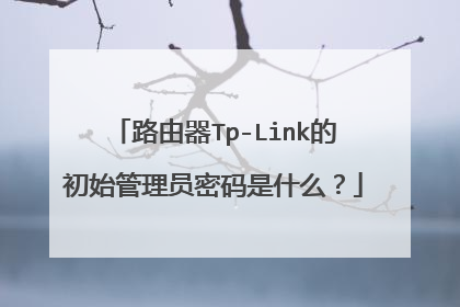 路由器Tp-Link的初始管理员密码是什么?