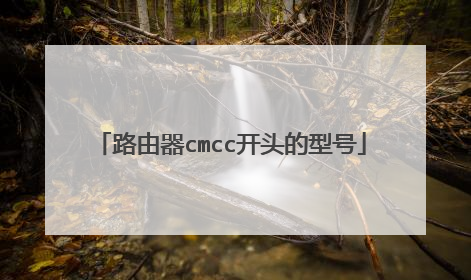 路由器cmcc开头的型号