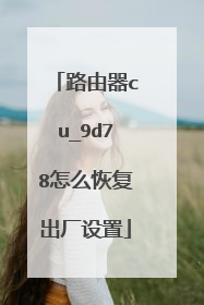 路由器cu_9d78怎么恢复出厂设置