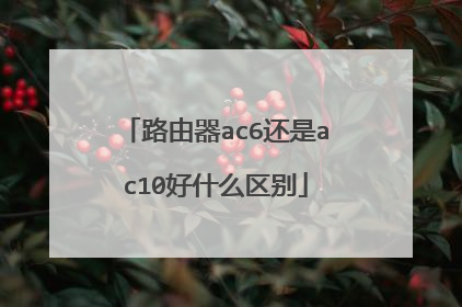 路由器ac6还是ac10好什么区别