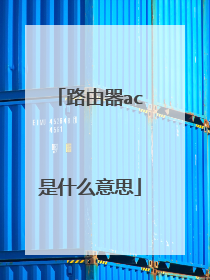 路由器ac是什么意思