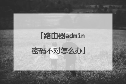 路由器admin密码不对怎么办